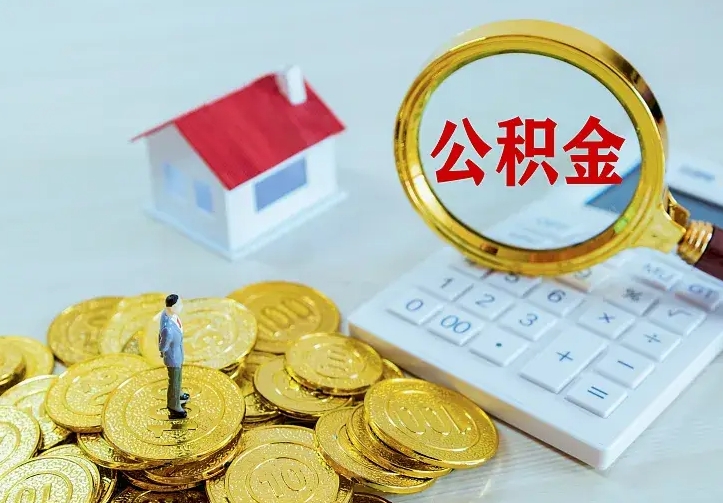 新乡公积金封存取（公积金封存咋取）